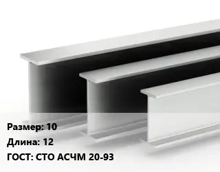 Двутавровая балка 10 L=12 ГОСТ: СТО АСЧМ 20-93
